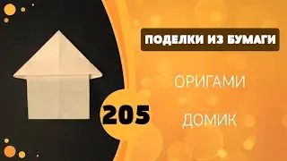 Домик. Оригами.