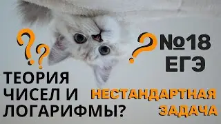 Теория и свойства чисел. ЕГЭ №18 - задача, решенная через логарифмы!