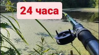 24 часа на рибалці 
