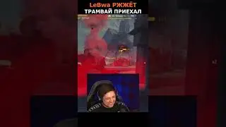 ЛЕВША РЖЁТ🤣ТАМВАЙ ПРИЕХАЛ😂#левша#левшаржжёт#lebwa#миртанков#shorts