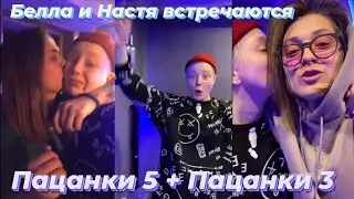 Бэлла и Настя после проекта вместе?/ ПАЦАНКИ 3+ПАЦАНКИ 5