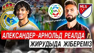 Арнольд Реалда . Жируда кетеді енді . Футбол .