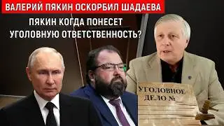 Valery Viktorovich Pyakin insulted Shadayev! When will Pyakin face criminal liability?