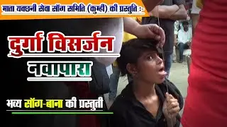 durga visarjan nawapara | durga visarjan jhanki | durga vishrjan 2023 | dukalu yadav | AB Green VFX