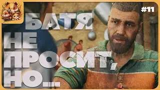 ПОМОЧЬ БАТЕ - ЭТО СВЯТОЕ • 11 • FARCRY 6 