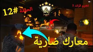 تختيم جي تي اي 5 العصابه المهمه الخاصه