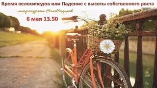 2023 Литературный ВелоВторник «Время велосипедов или Падение с высоты собственного роста»