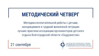 Методический четверг (21.09.23)