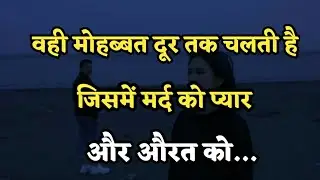 वही मोहब्बत दूर तक चलती है जिसमेंLife changing quotes in hindi|Sad quotes| galib ki shayari in hindi