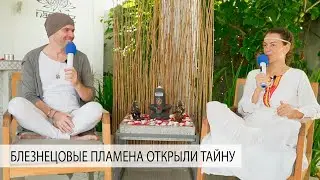 МОГУТ ЛИ РОДСТВЕННЫЕ ДУШИ СТАТЬ БЛИЗНЕЦОВЫМИ ПЛАМЕНАМИ? - Александр Редькин и Елена Поздеева