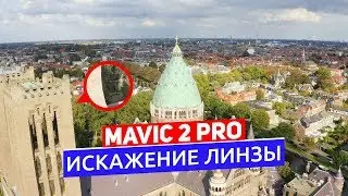DJI MAVIC 2 PRO ИСКАЖЕНИЕ ЛИНЗЫ КАК ИСПРАВИТЬ В PREMIERE PRO