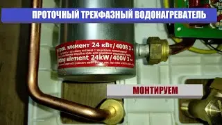 Устанавливаем трехфазный проточный водонагреватель