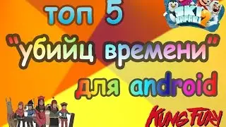 ТОП 5 ""УБИЙЦ ВРЕМЕНИ"" ДЛЯ ANDROID | ПО ФАНУ + ССЫЛКИ