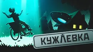 KUJLEVKA - Полное прохождение - Игра 2023 - Обзор