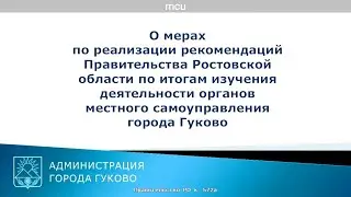 Заседание Правительства Ростовской области 03.06.2024