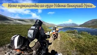 Мото путешествие на Полярный Урал, озеро Усваты (Vorkuta Extreme)