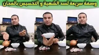 وصفة سريعة لسد الشهية و التخسيس بالمجان مع محمد زين الدين