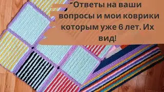 Коврик из остатков пряжи. Ответы на ваши вопросы и мой коврик которому более 6 лет