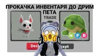ПРОКАЧКА ИНВЕНТАРЯ ДО ДРИМ ПЕТА В ADOPT ME!//СУПЕР ТРЕЙДЫ😨