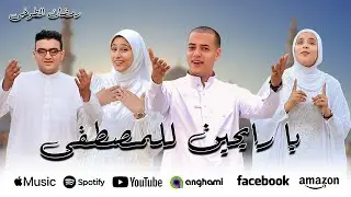 إنشودة ( يا رايحين للمصطفى ) 🤲 | يا مكه يا مُنيتي 😍❤️ تريند #التيكتوك | Official Music Video - 2024