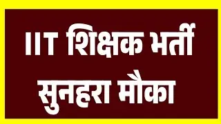 iit teacher vacancy 2024 | primary Teacher bharti | Junior tgt teacher | 12वीं पास B.Ed, CTET भरें