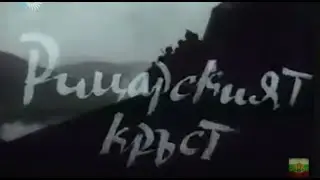 НА ВСЕКИ КИЛОМЕТЪР  - СЕ1  ЕП12  -  РИЦАРСКИЯТ КРЪСТ