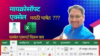 MS #Excel in Marathi | एक्सेल मराठीमध्ये कसे बनवायचे | #मराठी