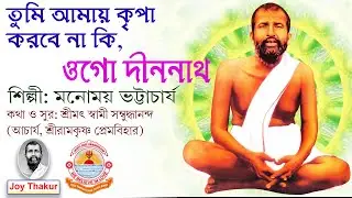 Tumi Amay Kripa। তুমি আমায় কৃপা। devotional song
