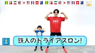 【おやこで力を合わせて完走だ】ひろみち＆たにぞう／鉄人のトライアスロン！（親子／体操）※ショートバージョン