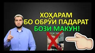 НАСИХАТ 5. БАРОИ ДУХТАРОИ ИНСТАГРАМ. БО ОБРУИ ПАДАРАТ БОЗИ МАКУН! (ИБНИ САЪДИ)