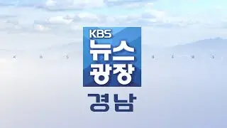 2024.09.06 (금) | 창원시, '운영 중단 위기' 팔룡터널 매달 1억 지원