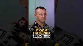 ЛЮДИ-ПЯТЁРКИ В ПОСТЕЛИ #алексейкапустин #нумерология #самопознание #рекомендации #цифроваяпсихология