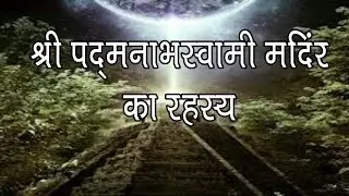 श्री पद्मनाभस्वामी मंदिर का रहस्य Shri Padmanabhswami temple's Mystery(hindi)