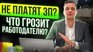 Что делать, если НЕ ПЛАТЯТ зарплату? Что ГРОЗИТ работодателю? Ответственность за невыплату ЗП!