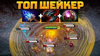 ШЕЙКЕР в патче 7.30 🔥 ТОП СБОРКА - Earthshaker Dota 2
