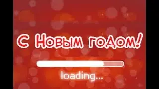 С НОВЫМ ГОДОМ! СУПЕР-смешное поздравление!