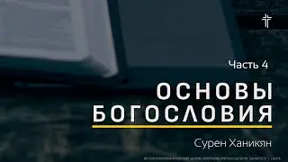 Основы Богословия I Достаточность Писания I Сурен Ханикян