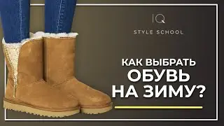 Как выбрать зимнюю обувь? Лучшая обувь на зиму!