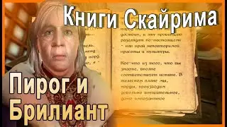 КНИГИ СКАЙРИМА ➤ Пирог и Брилиант ➤ TES V Skyrim