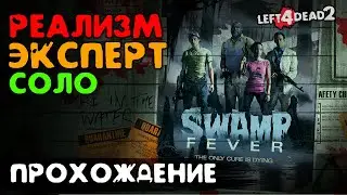 #4 Болотная лихорадка - прохождение на Эксперт, Реализм, Соло - Left 4 Dead 2