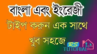 বাংলা ও ইংরেজি একসাথে টাইপ Ms word এ