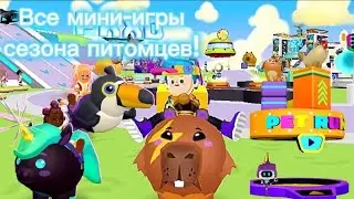 Все мини-игры сезона питомцев в PK XD!🦄
