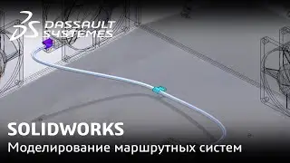 SOLIDWORKS | Моделирование маршрутных систем