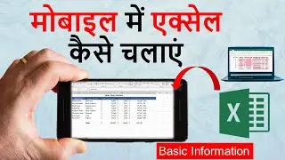 excel tutoring | mobile me excel kaise chalaye | how to use excel in android mobile phone in hindi