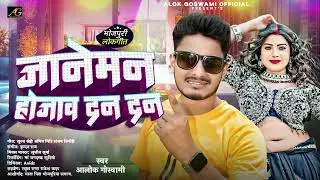 Romantic Bhojpuri Song 2025 | जानेमन हो जाव दन दन Janeman Ho Jaw Dan Dan | Alok Gowami