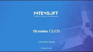 [Meetup] [V.Stankevich] Основы CI/CD