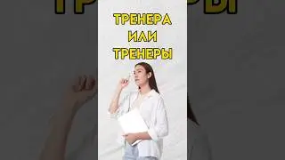 Тренер во множественном числе 