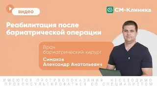 Реабилитация после бариатрической операции