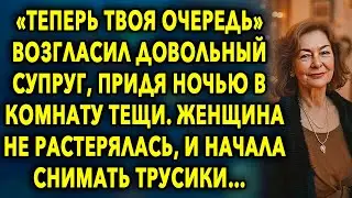 «Теперь твоя очередь» возгласил довольный супруг, придя ночью в комнату тещи.