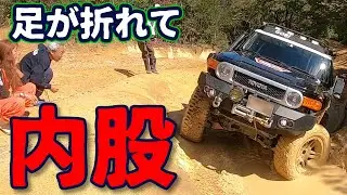 【衝撃】そんな簡単に⁉︎ FJクルーザーが山で破損！！オフロードはトラブル満載！！足の折れたFJクルーザー【OK山vibe／スタック／オカスポ／ジムニー／プラド／ラングラー】